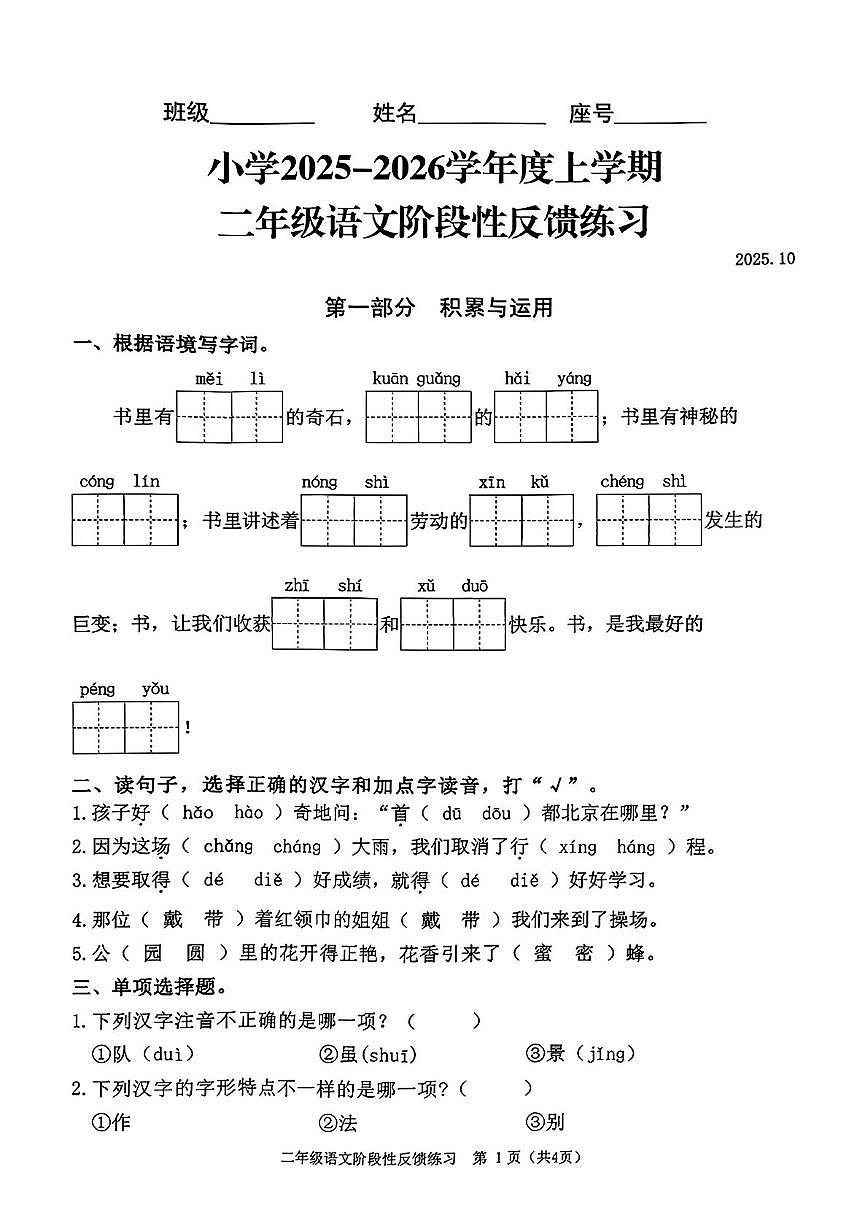 福建省福州市仓山区2025-2026学年二年级上学期阶段性反馈练习语文试卷（月考）第1页