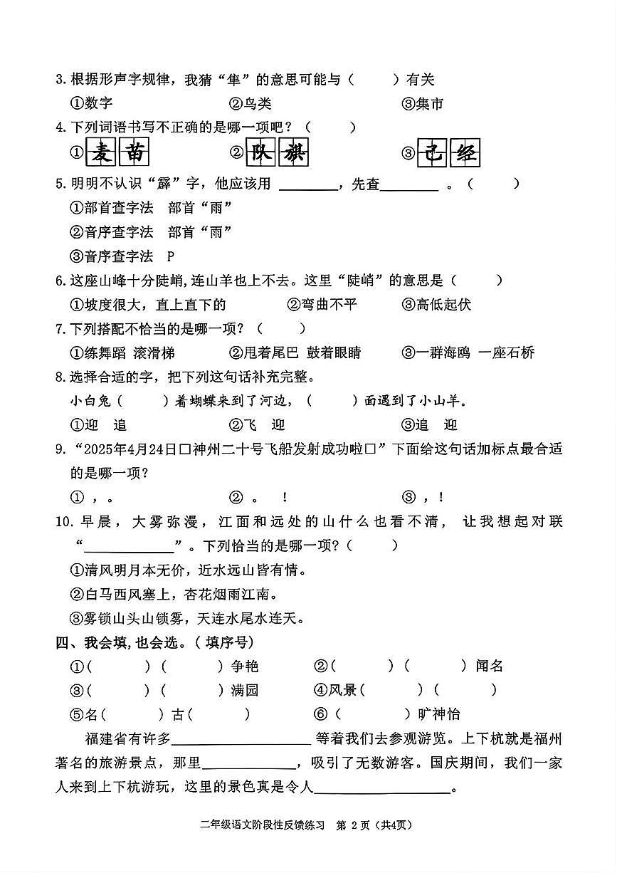福建省福州市仓山区2025-2026学年二年级上学期阶段性反馈练习语文试卷（月考）第2页