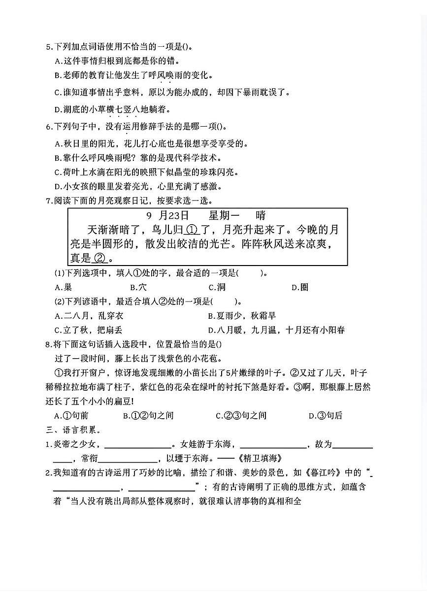 福建省福州市仓山区2025-2026学年四年级上学期阶段性反馈练习语文试题（月考）第2页