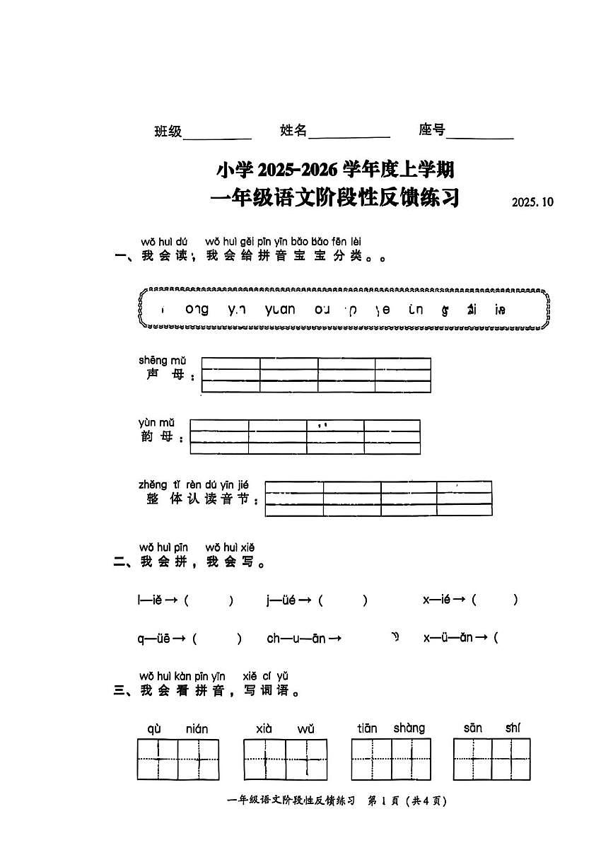 福建省福州市仓山区2025-2026学年一年级上学期语文阶段性反馈练习（月考）第1页