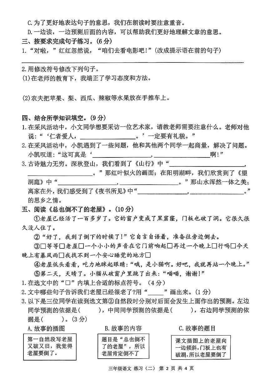 安徽省宣城市泾县2025-2026学年三年级上学期阶段练习语文试题（月考）第2页