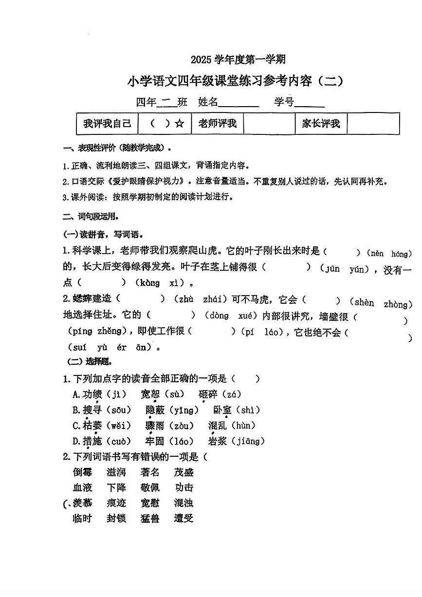 广东省广州市海珠区2025-2026学年四年级上学期课堂练习参考内容（二）语文试题（月考）第1页