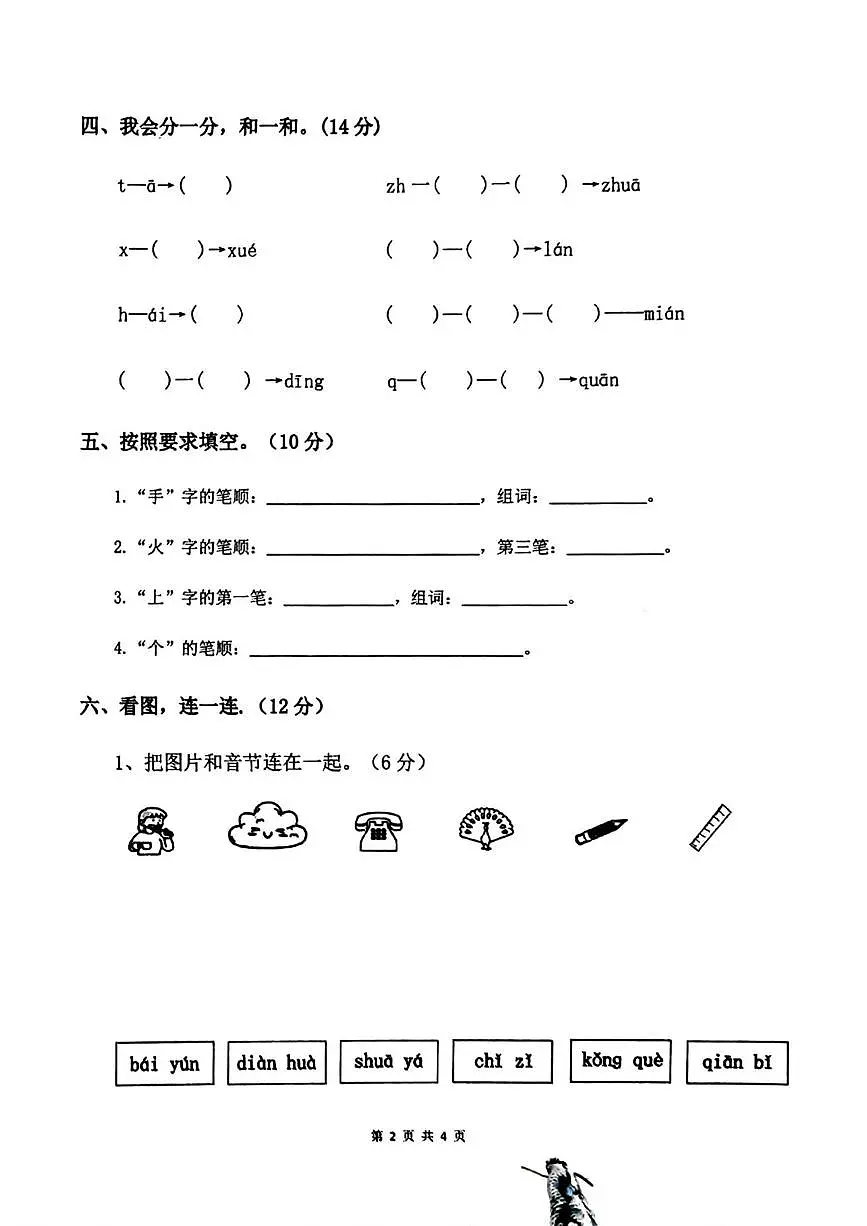 广东省惠州市惠东县2025-2026学年一年级上学期学习素养提升语文试卷（月考）第2页
