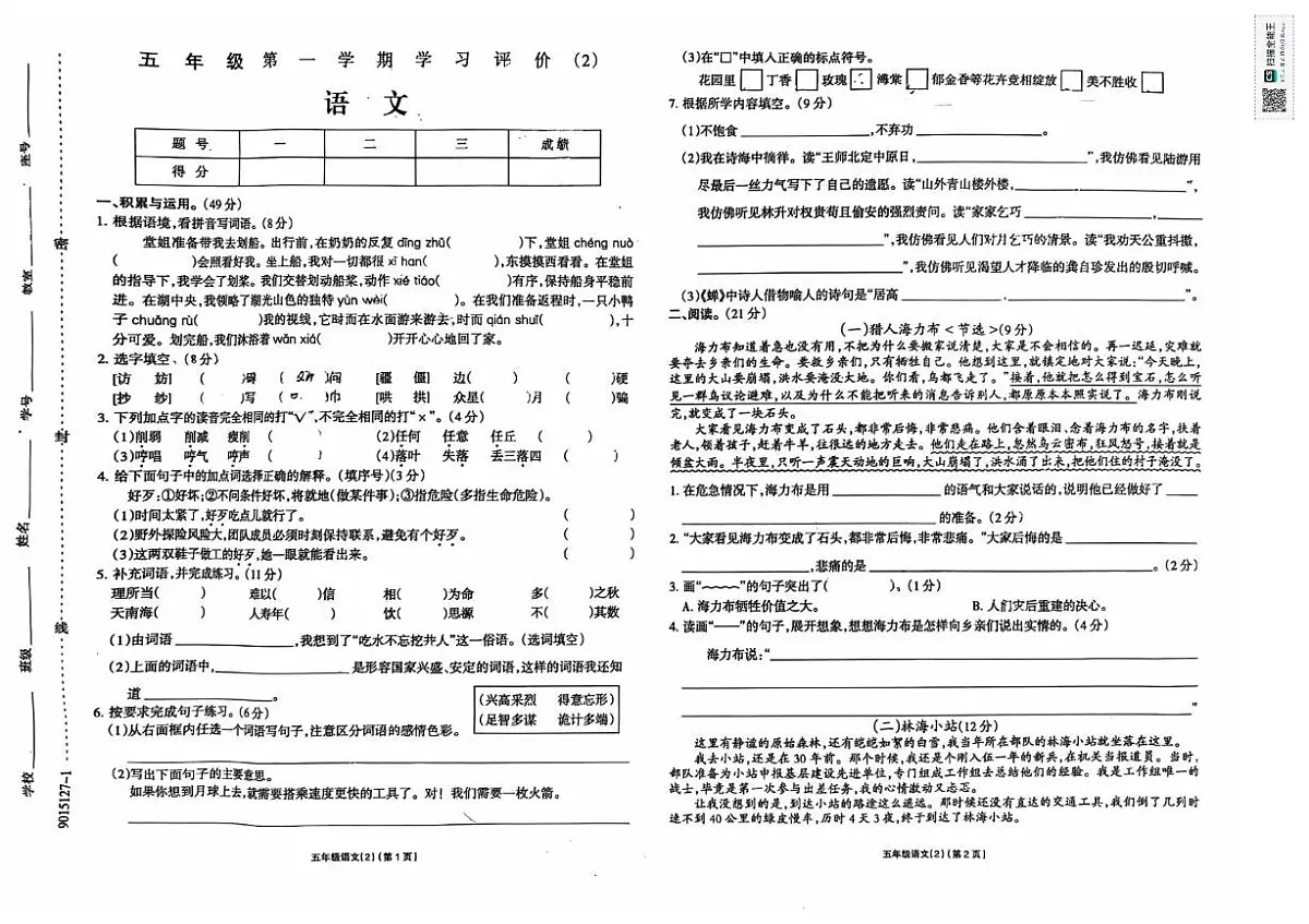 广东省揭阳普宁某校2024-2025学年五年级下学期学习评价（二）语文试题（月考）第1页