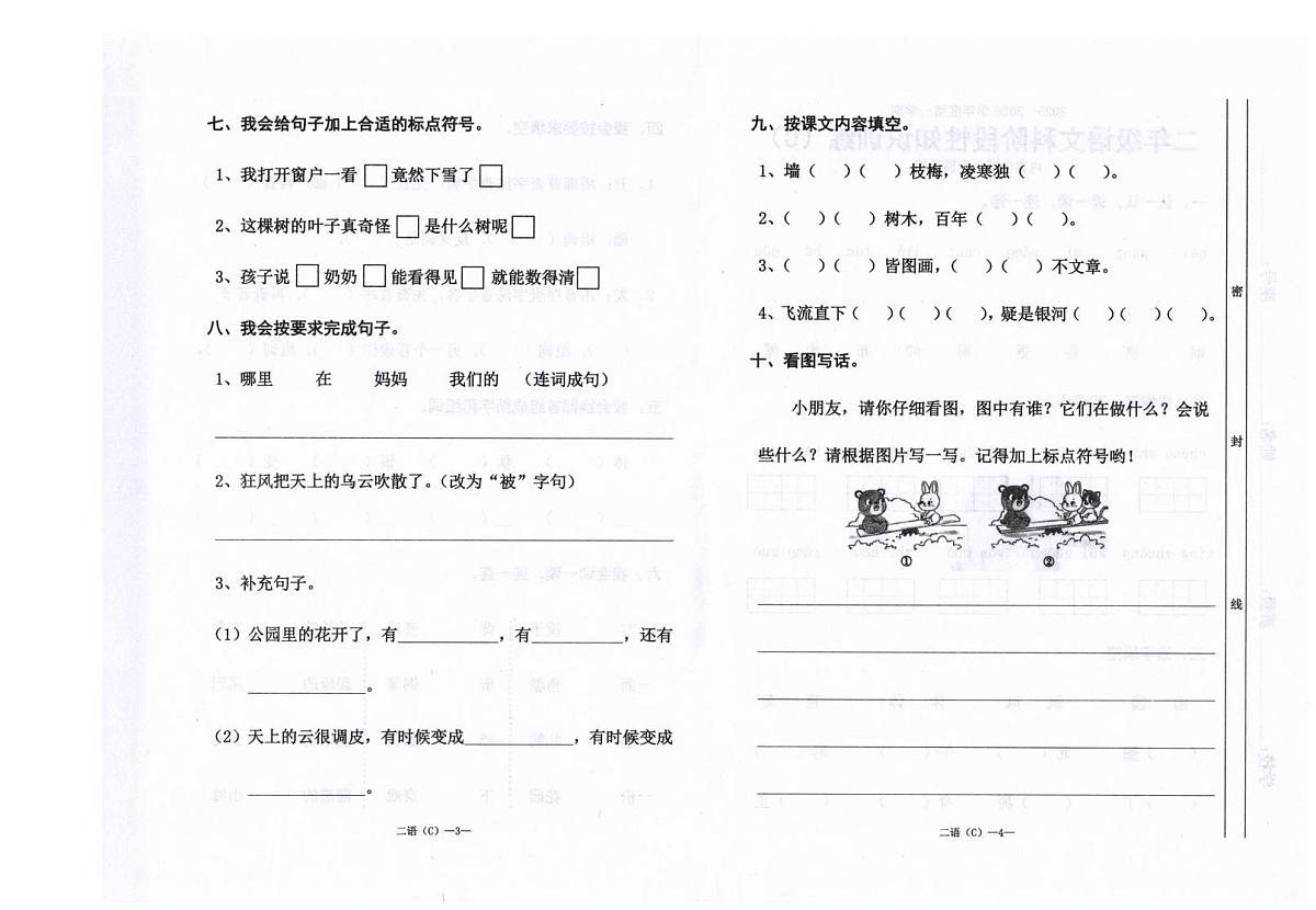 广东省汕头市潮南区司马浦公办学校2025-2026学年二年级上学期11月阶段知识性语文试题（月考）第2页