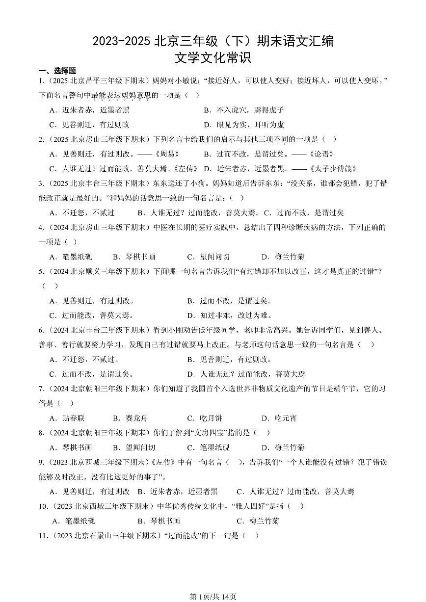 2023-2025北京三年级（下）期末语文汇编：文学文化常识第1页