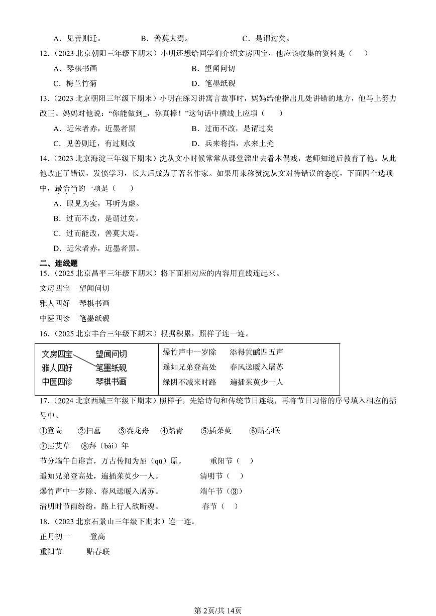 2023-2025北京三年级（下）期末语文汇编：文学文化常识第2页