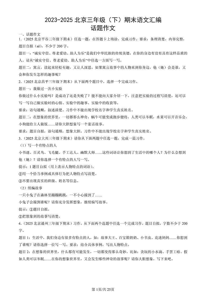 2023-2025北京三年级（下）期末语文汇编：话题作文第1页