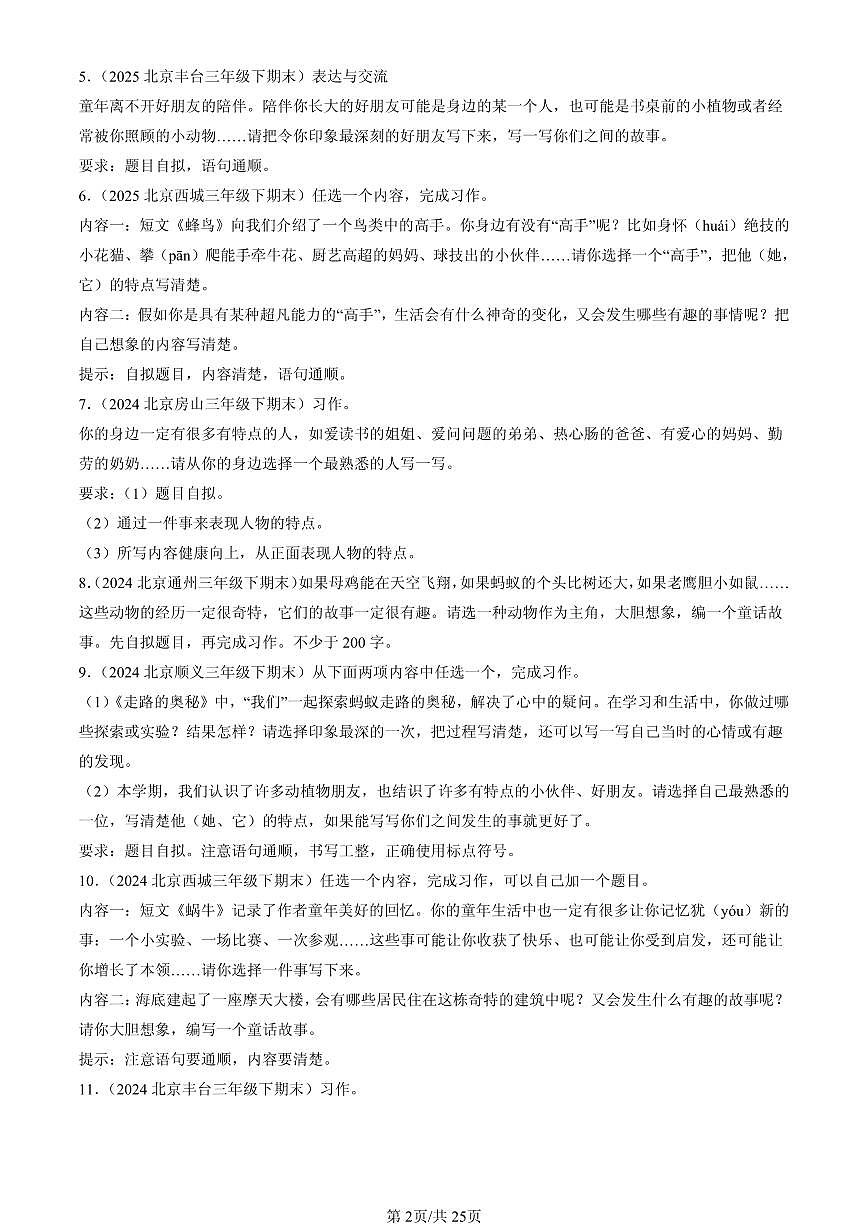 2023-2025北京三年级（下）期末语文汇编：话题作文第2页