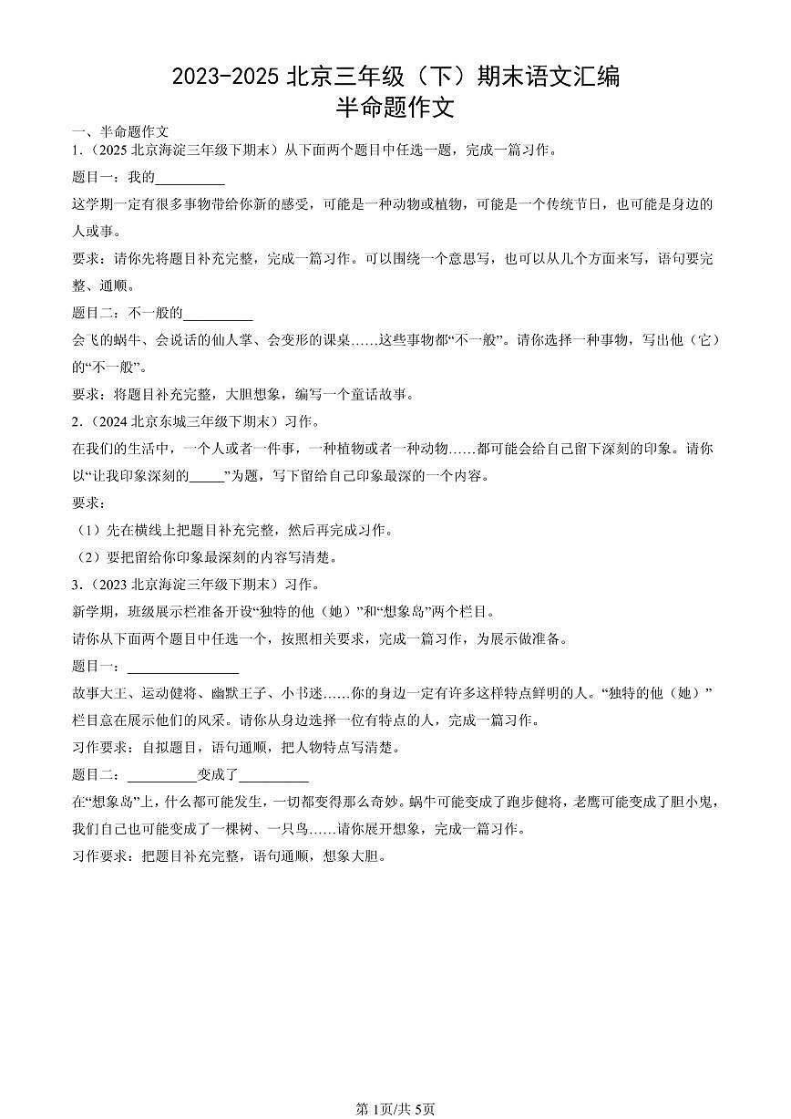 2023-2025北京三年级（下）期末语文汇编：半命题作文第1页