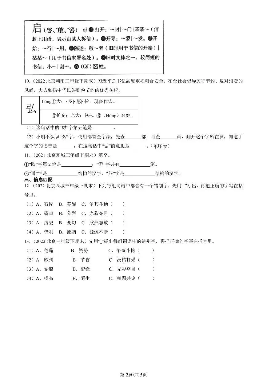 2021-2025北京三年级（下）期末语文汇编：书写笔画第2页
