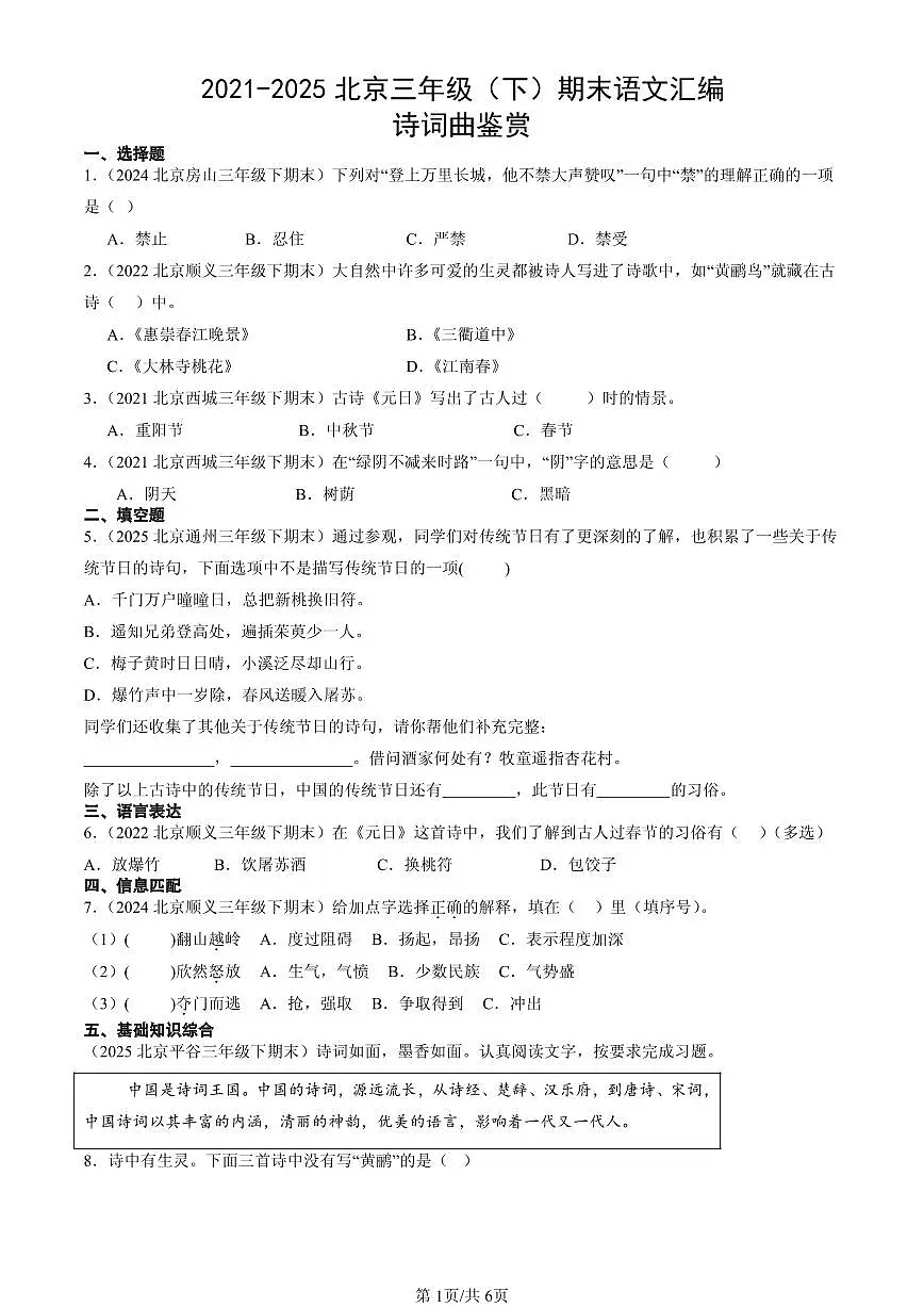 2021-2025北京三年级（下）期末语文汇编：诗词曲鉴赏第1页