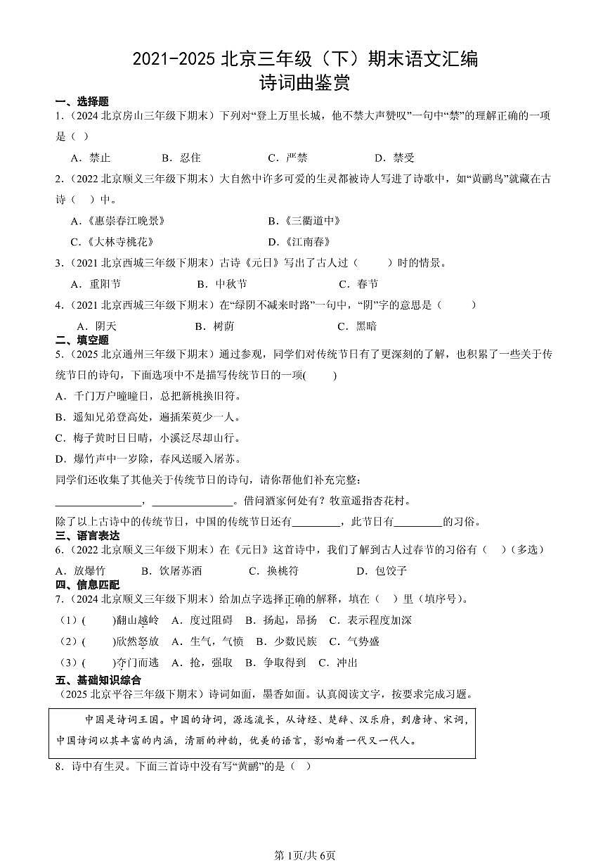 2021-2025北京三年级（下）期末语文汇编：诗词曲鉴赏第1页
