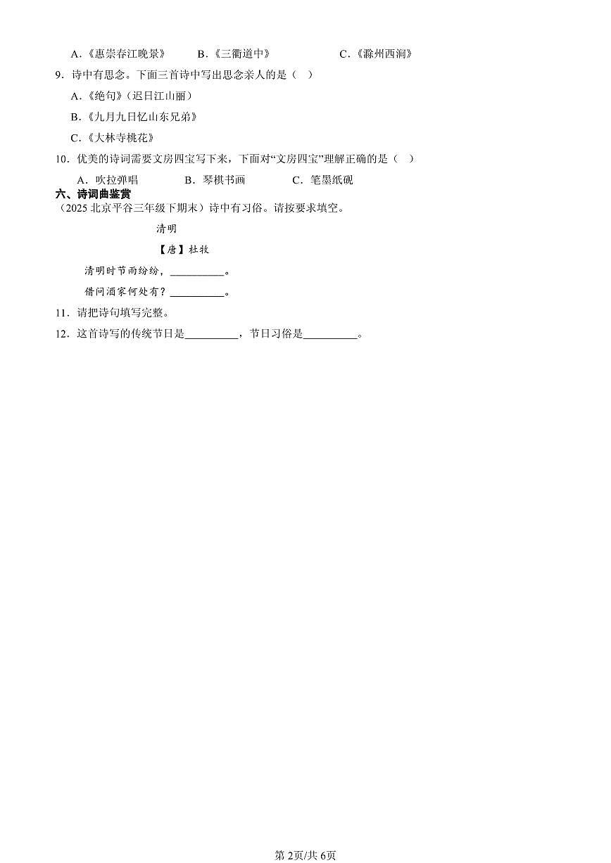 2021-2025北京三年级（下）期末语文汇编：诗词曲鉴赏第2页