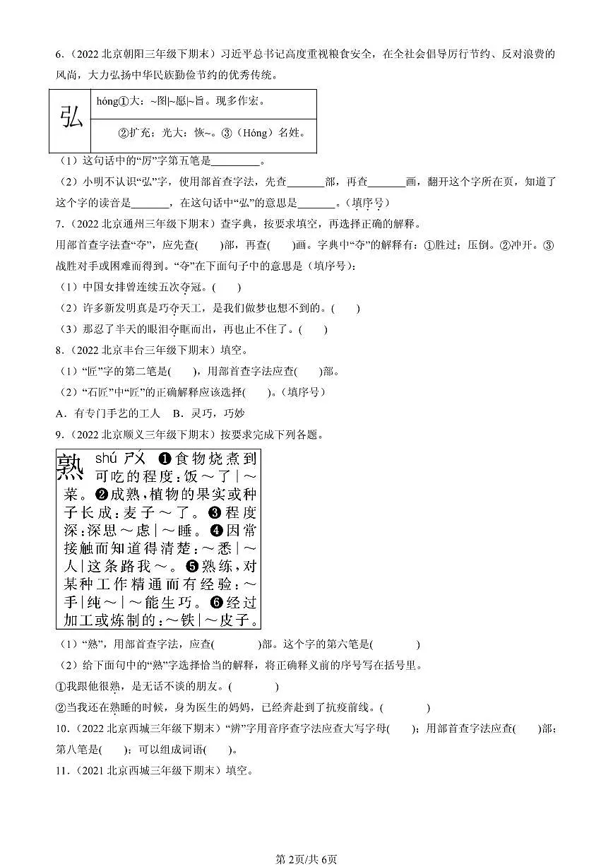 2021-2025北京三年级（下）期末语文汇编：查字典第2页