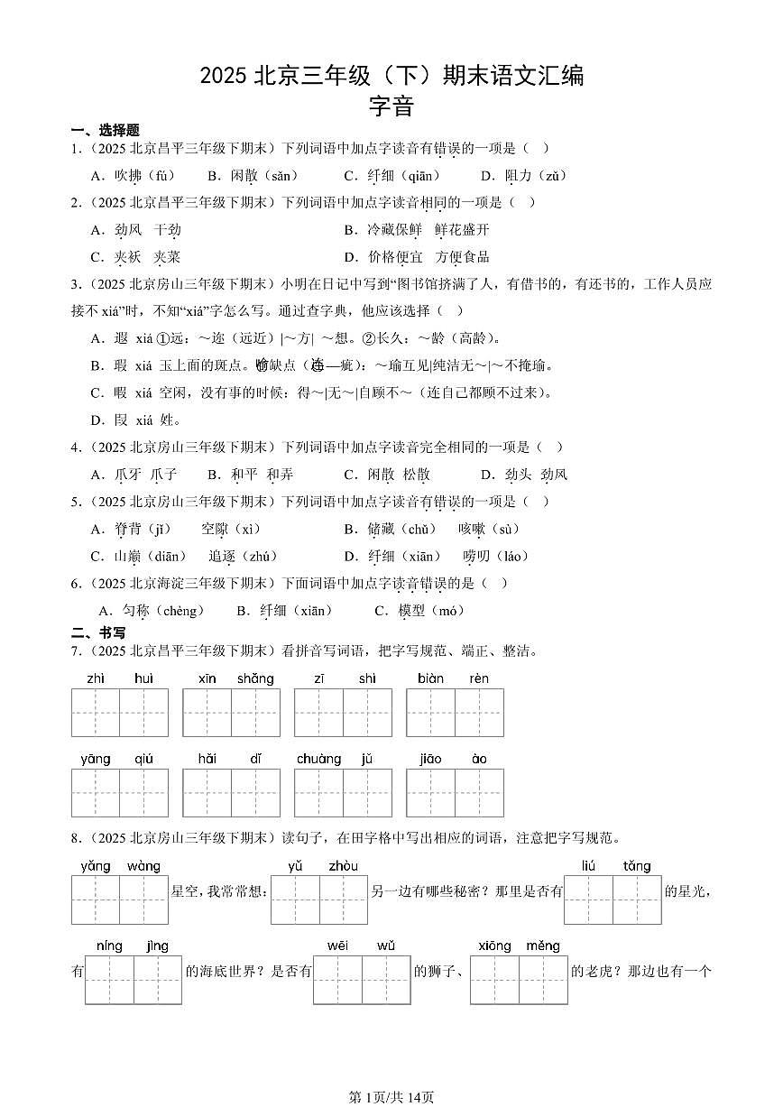 2025北京三年级（下）期末语文汇编：字音第1页