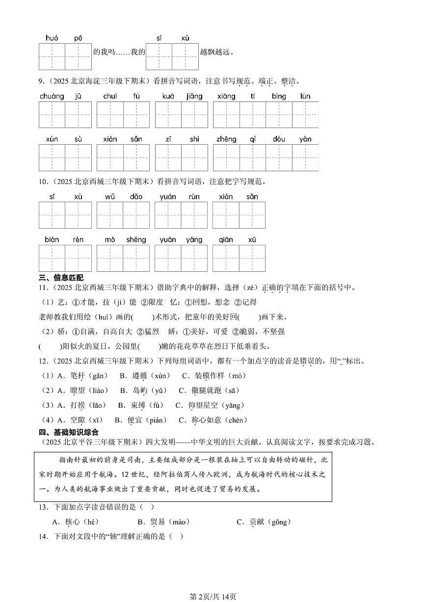 2025北京三年级（下）期末语文汇编：字音第2页