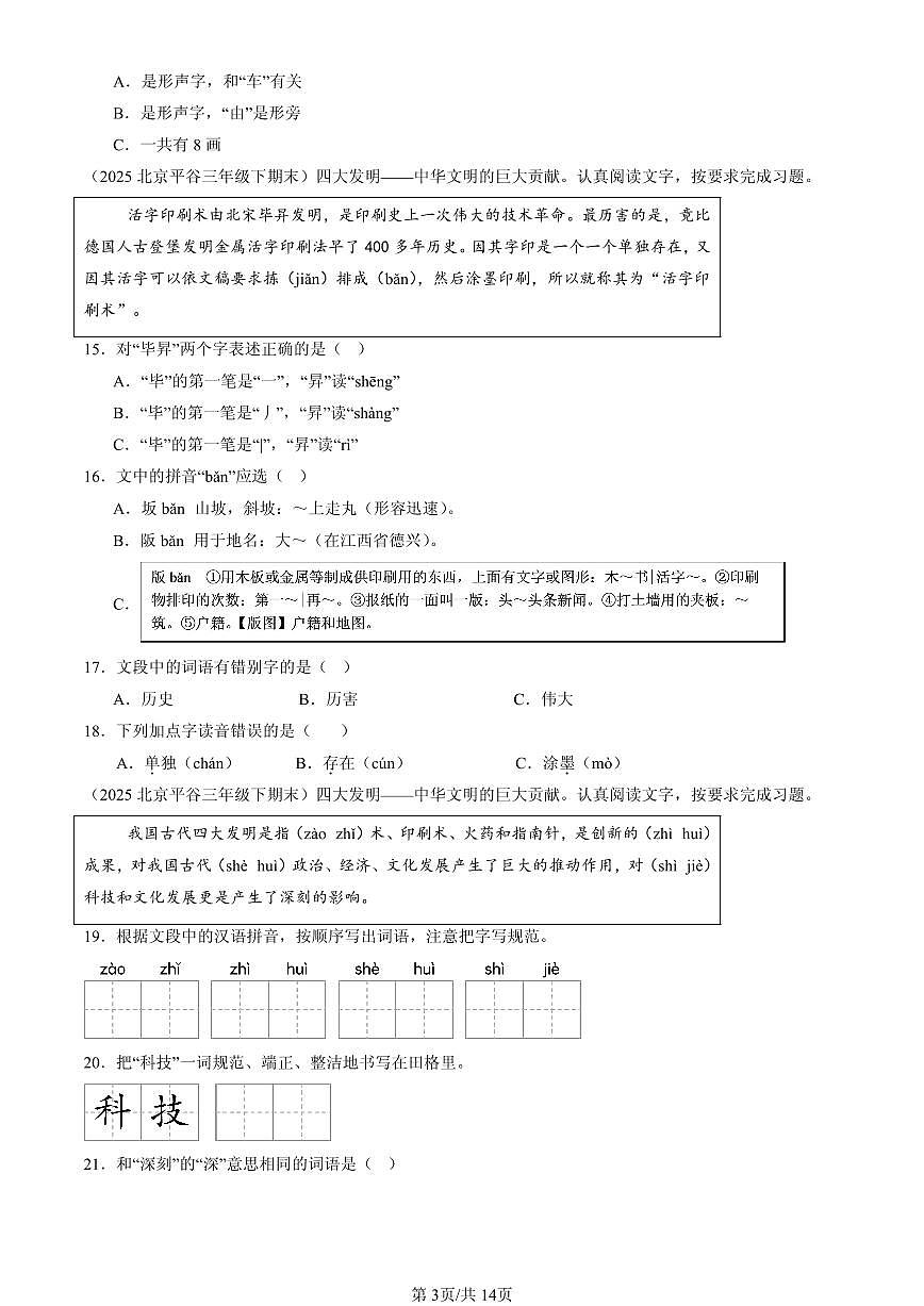 2025北京三年级（下）期末语文汇编：字音第3页