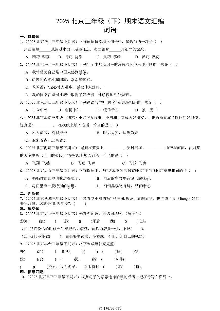 2025北京三年级（下）期末语文汇编：词语第1页