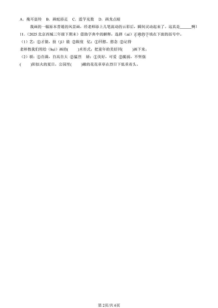 2025北京三年级（下）期末语文汇编：词语第2页