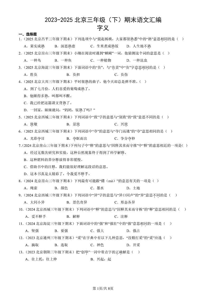 2023-2025北京三年级（下）期末语文汇编：字义第1页
