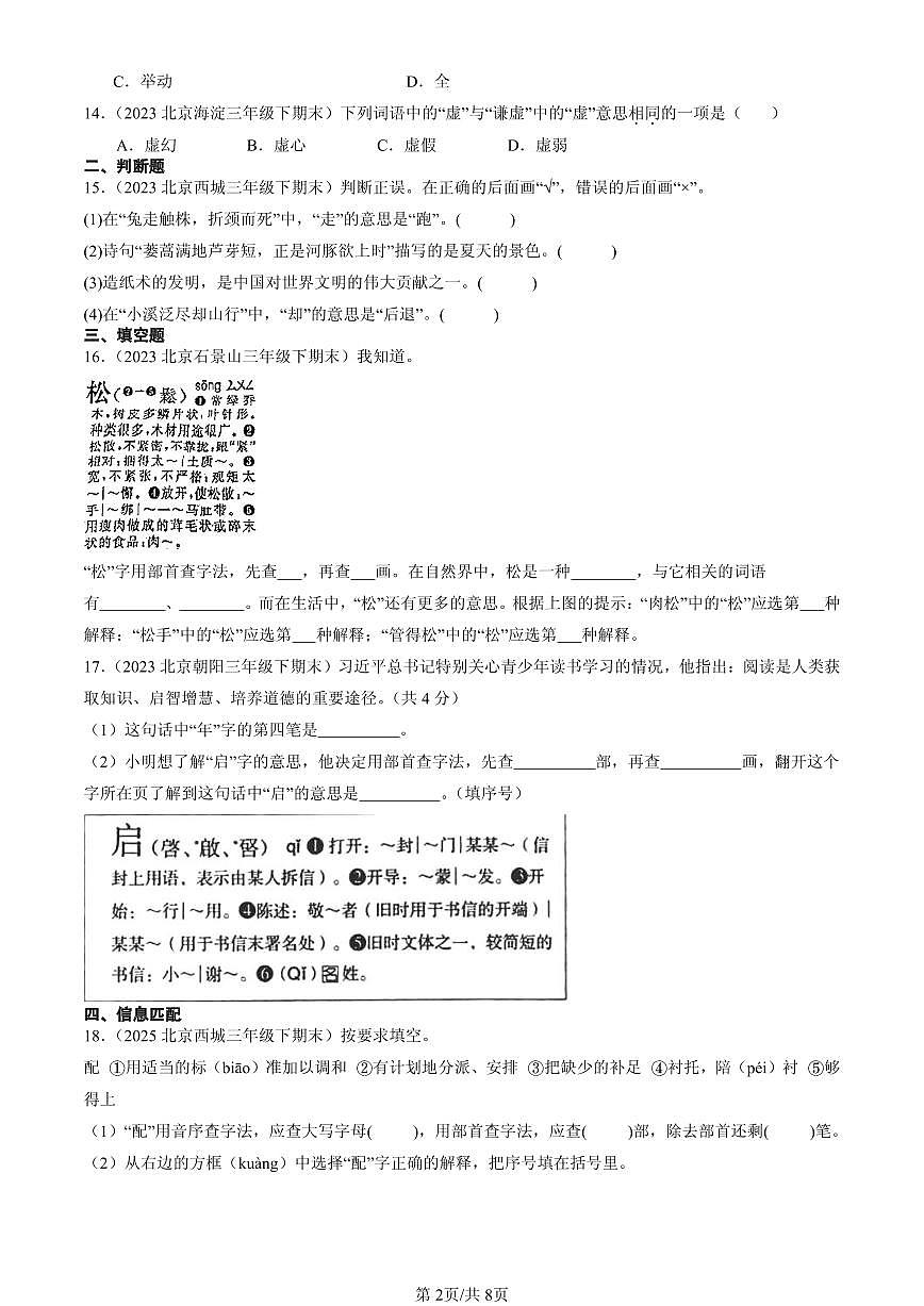 2023-2025北京三年级（下）期末语文汇编：字义第2页