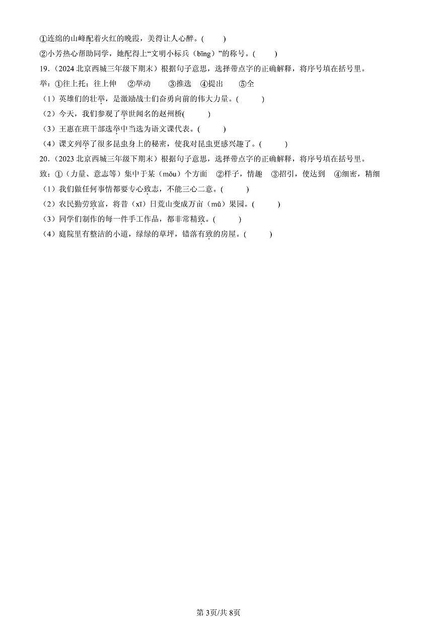 2023-2025北京三年级（下）期末语文汇编：字义第3页