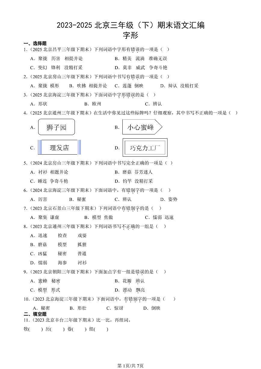 2023-2025北京三年级（下）期末语文汇编：字形第1页