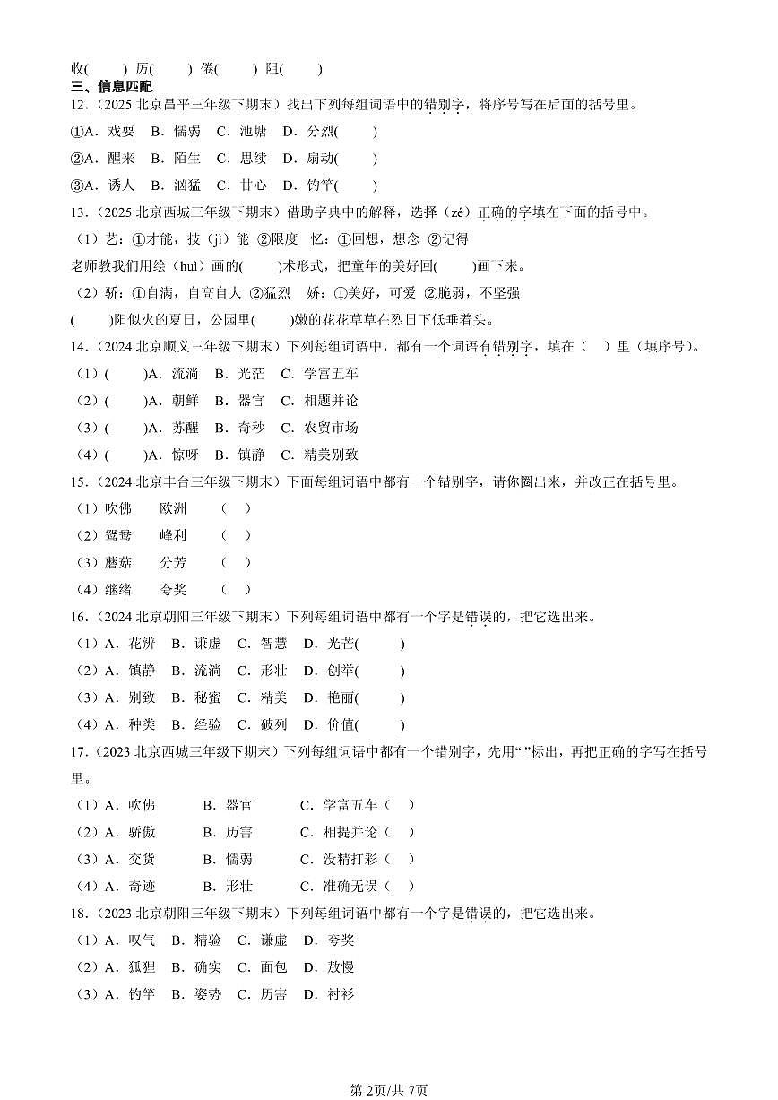 2023-2025北京三年级（下）期末语文汇编：字形第2页