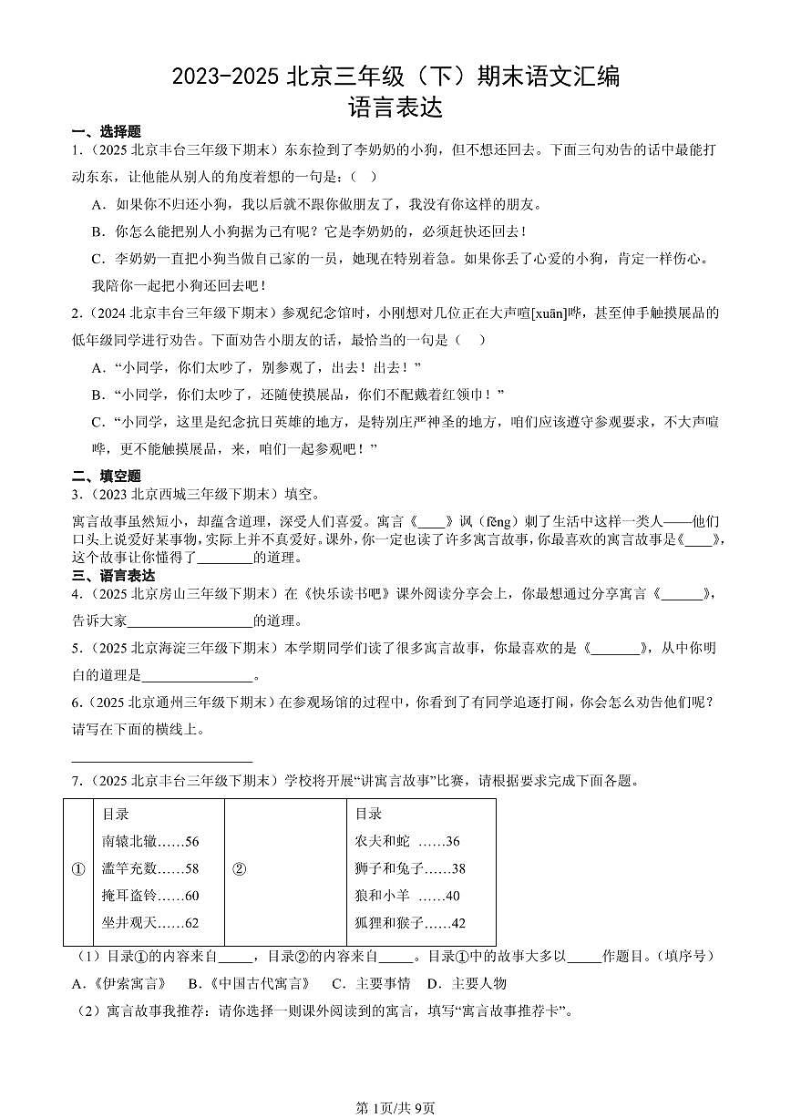 2023-2025北京三年级（下）期末语文汇编：语言表达第1页
