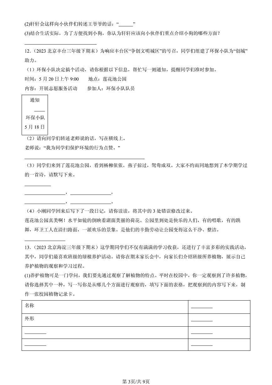 2023-2025北京三年级（下）期末语文汇编：语言表达第3页