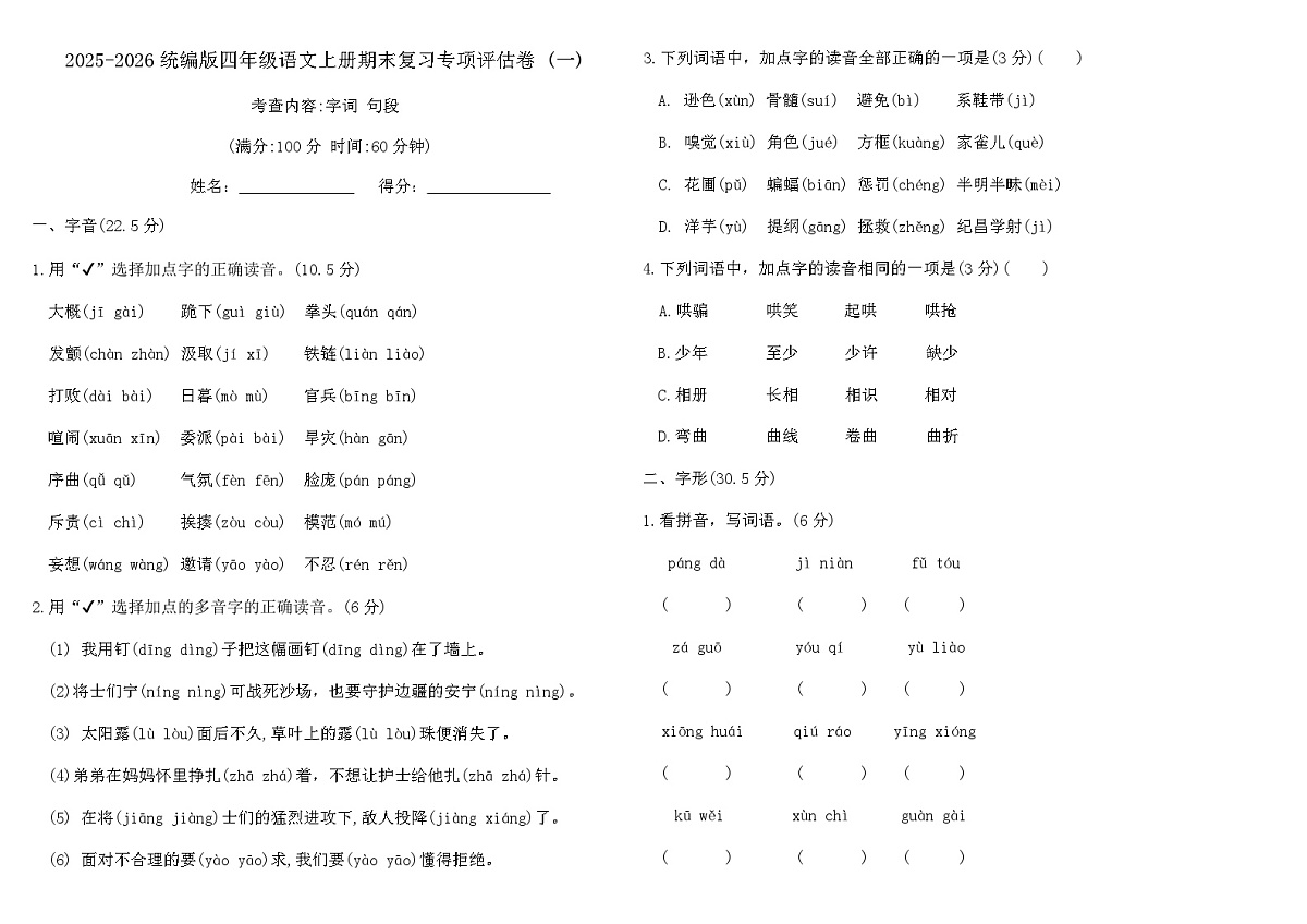 统编版2025-2026学年四年级语文上册期末复习专项评估卷 (一)---字词 句段(含答案)第1页