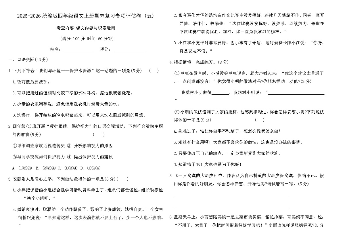 统编版四年级语文上册期末复习专项评估卷 (五)(含答案)第1页