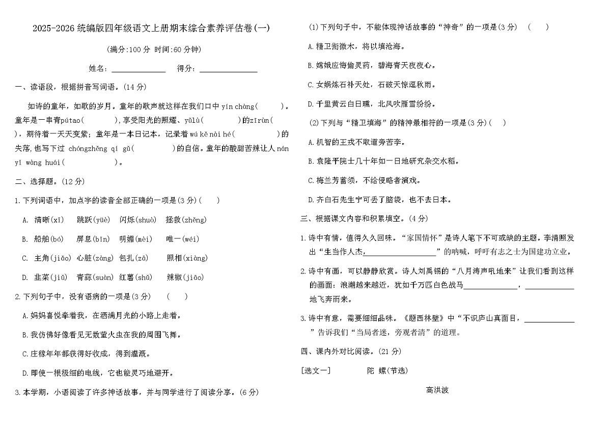 统编版四年级语文上册期末综合素养评估卷(一)(含答案)第1页