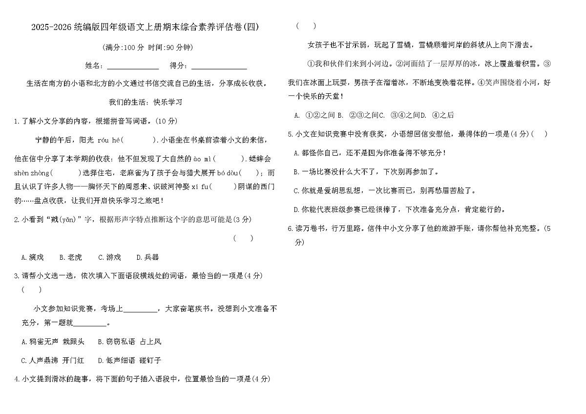 统编版四年级语文上册期末综合素养评估卷(四)(含答案)第1页