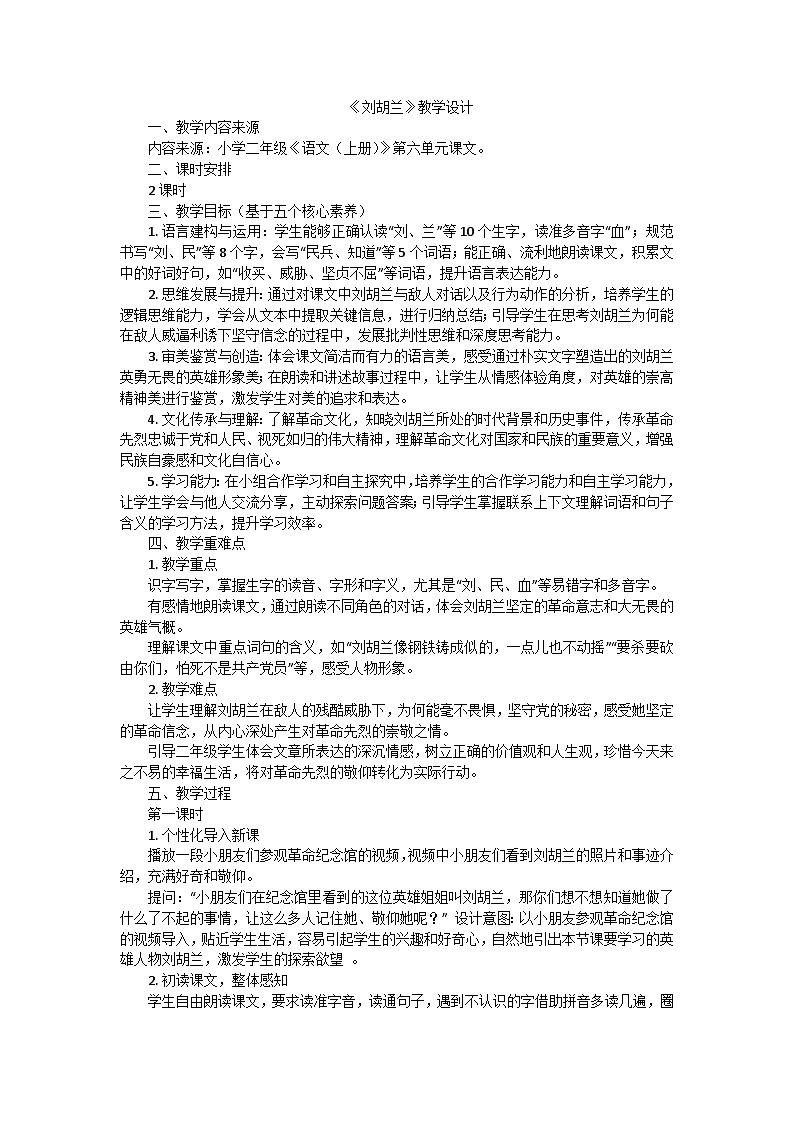 17刘胡兰教案-二年级上册语文统编版第1页