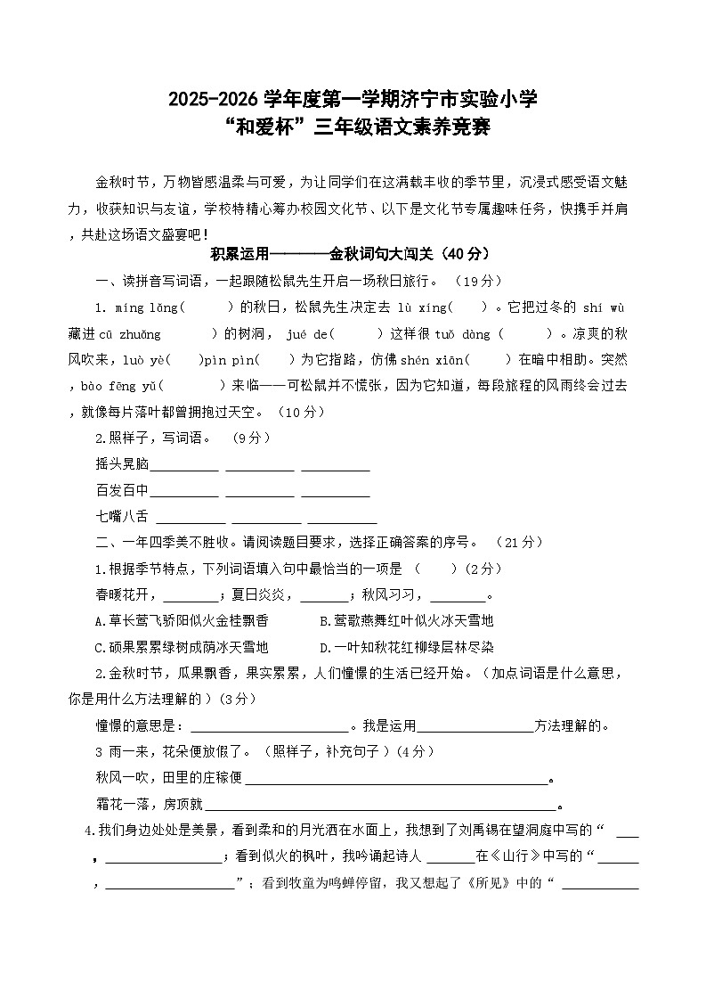 2025-2026学年度第一学期济宁市实验小学“和爱杯”三年级语文素养竞赛（期中试卷）第1页