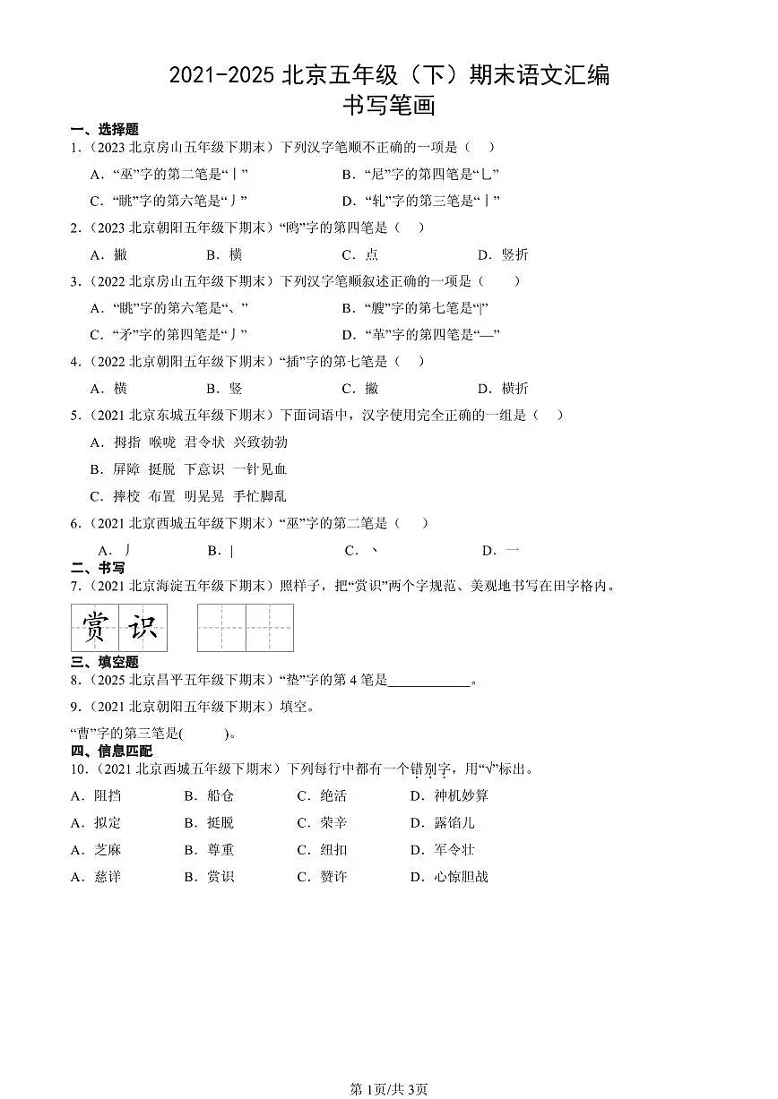 2021-2025北京五年级（下）期末语文汇编：书写笔画第1页