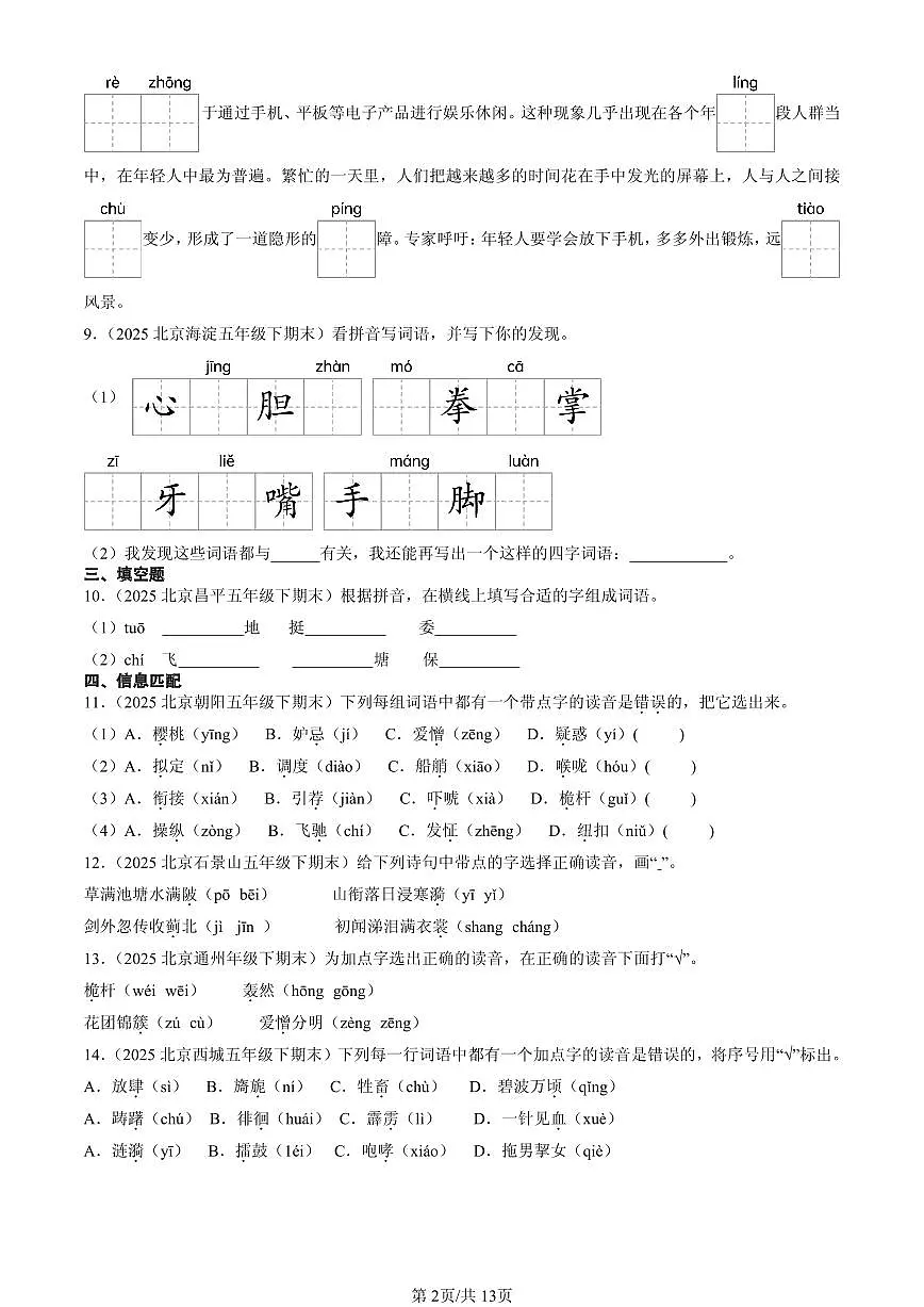 2025北京五年级（下）期末语文汇编：字音第2页