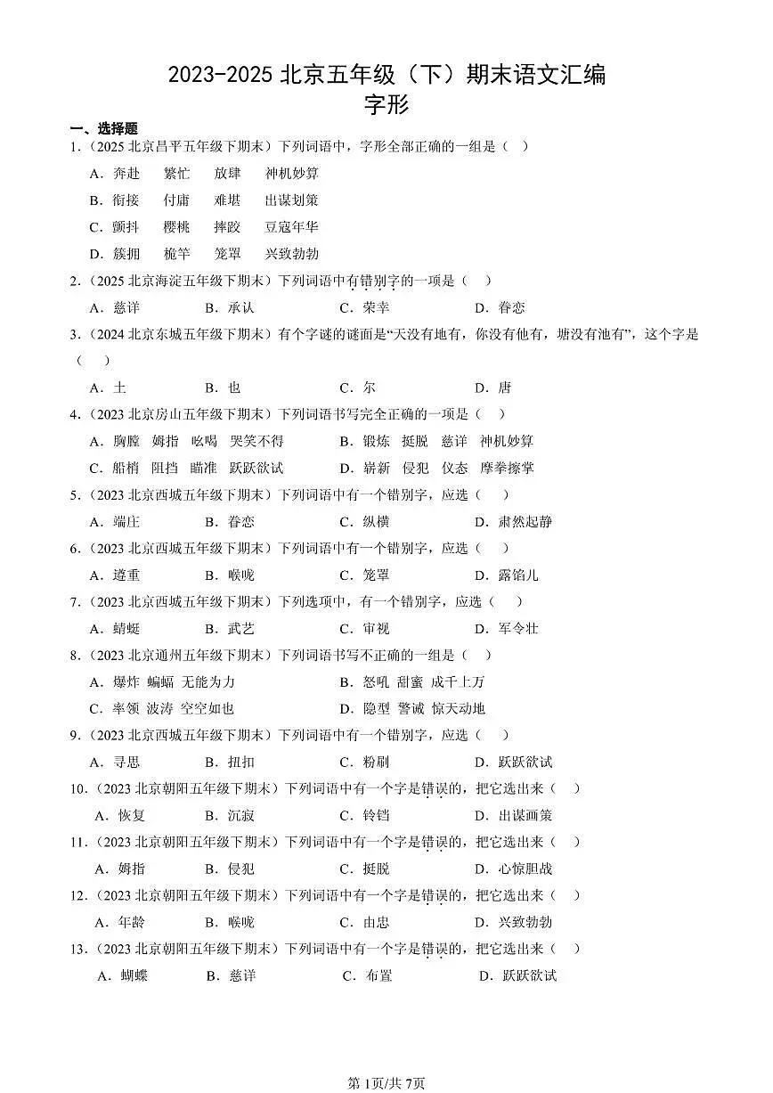 2023-2025北京五年级（下）期末语文汇编：字形第1页