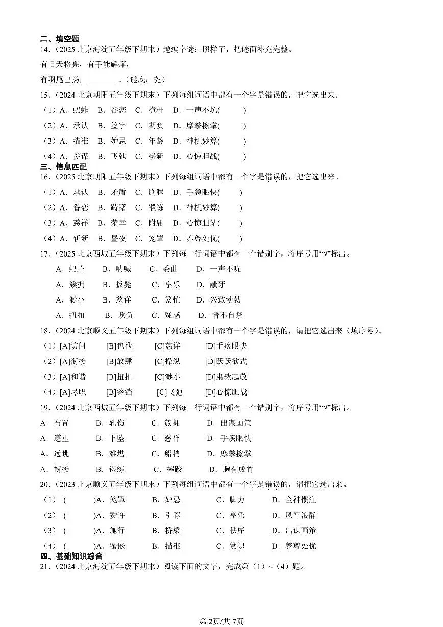 2023-2025北京五年级（下）期末语文汇编：字形第2页
