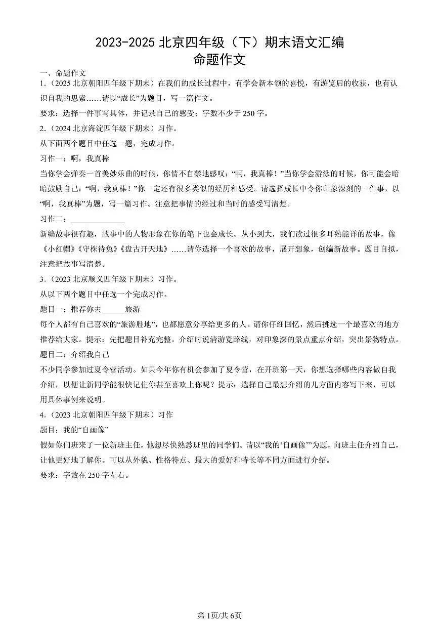 2023-2025北京四年级（下）期末语文汇编：命题作文第1页