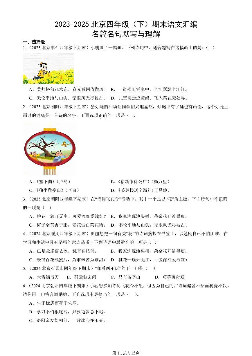 2023-2025北京四年级（下）期末语文汇编：名篇名句默写与理解第1页