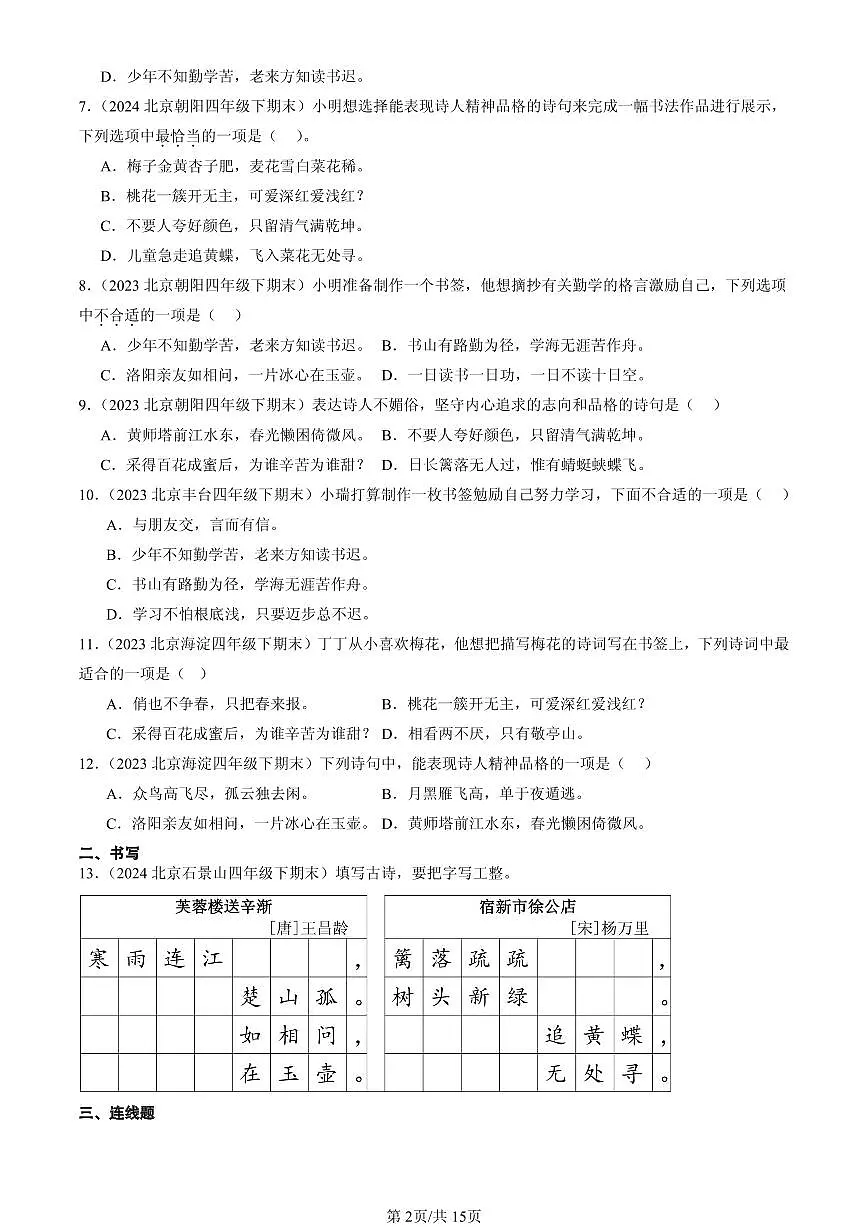 2023-2025北京四年级（下）期末语文汇编：名篇名句默写与理解第2页