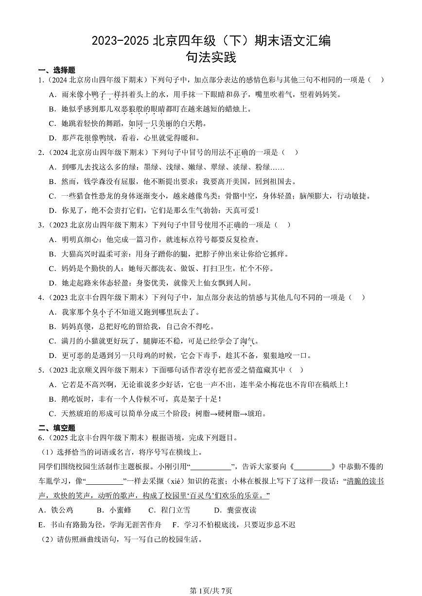 2023-2025北京四年级（下）期末语文汇编：句法实践第1页