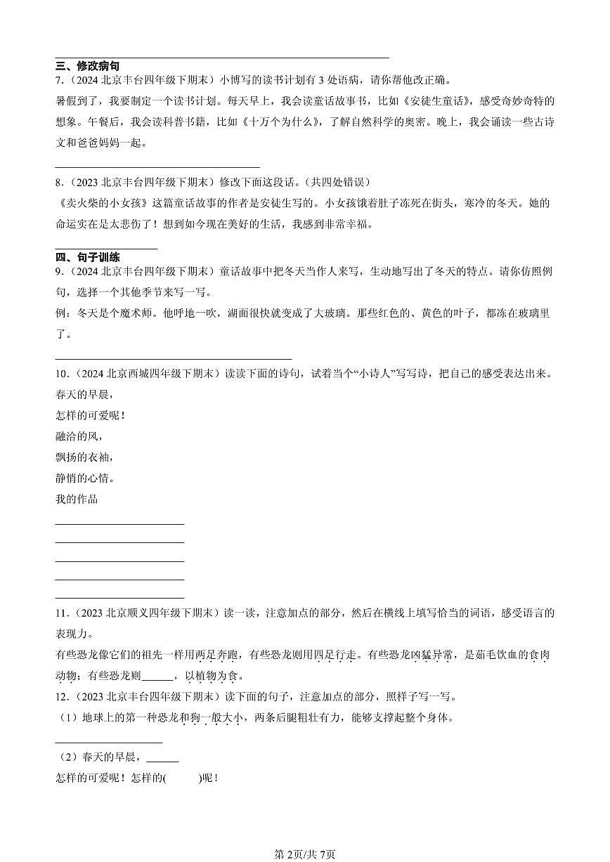 2023-2025北京四年级（下）期末语文汇编：句法实践第2页