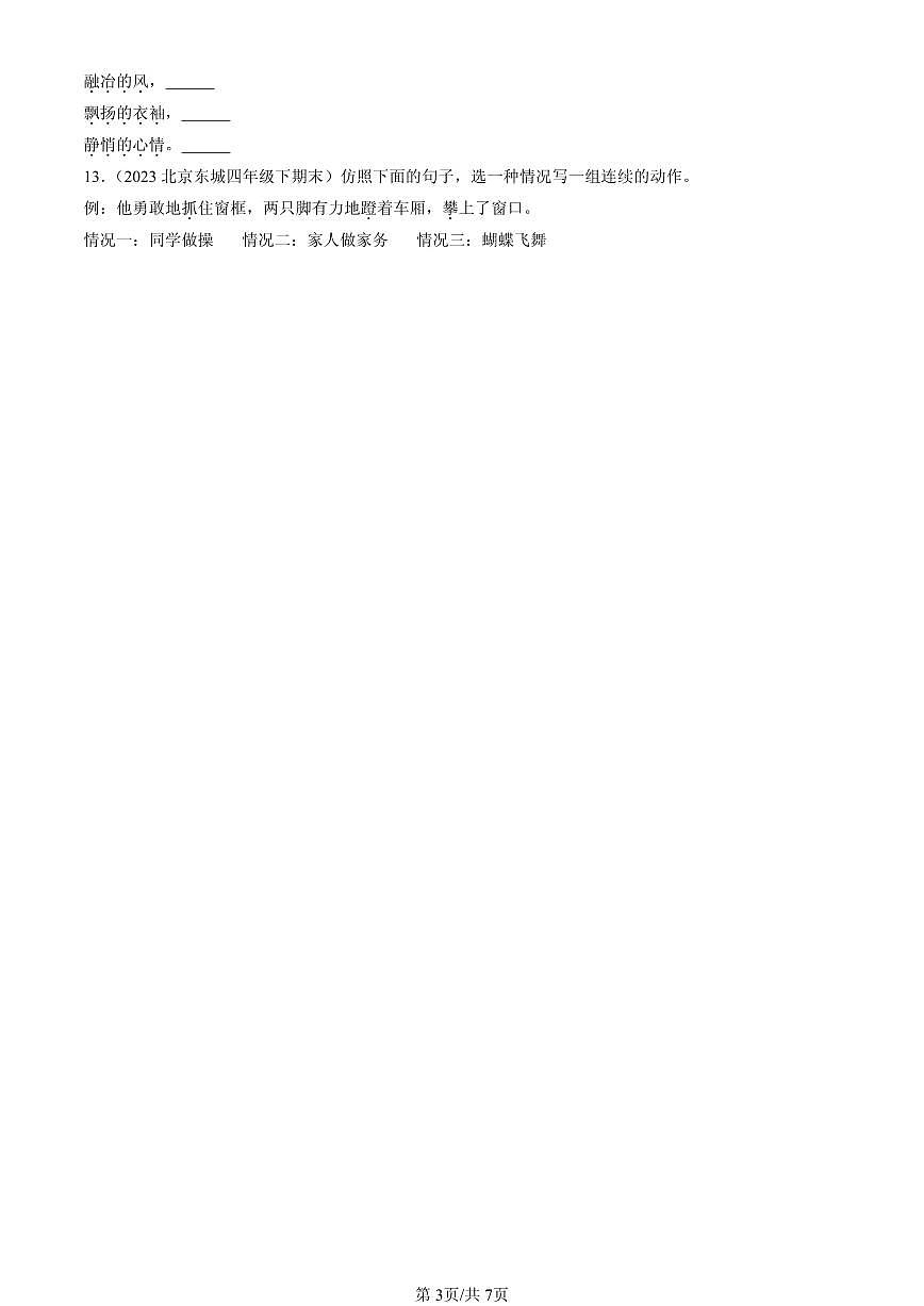 2023-2025北京四年级（下）期末语文汇编：句法实践第3页