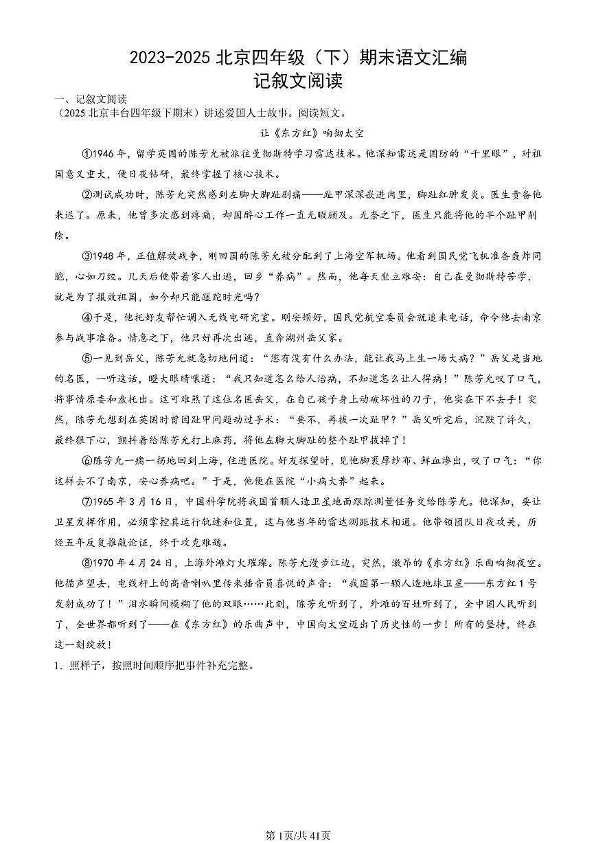 2023-2025北京四年级（下）期末语文汇编：记叙文阅读第1页