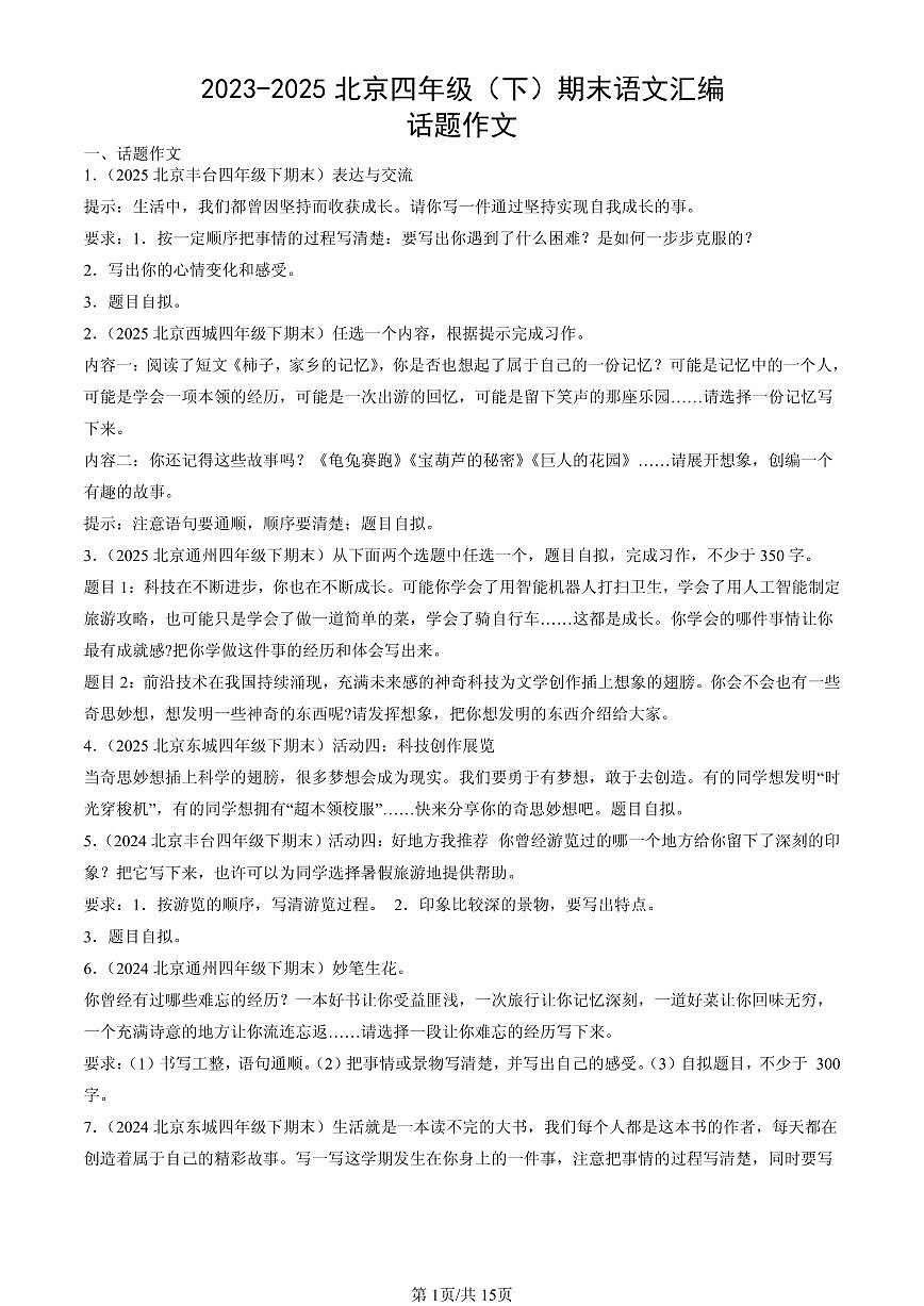 2023-2025北京四年级（下）期末语文汇编：话题作文第1页