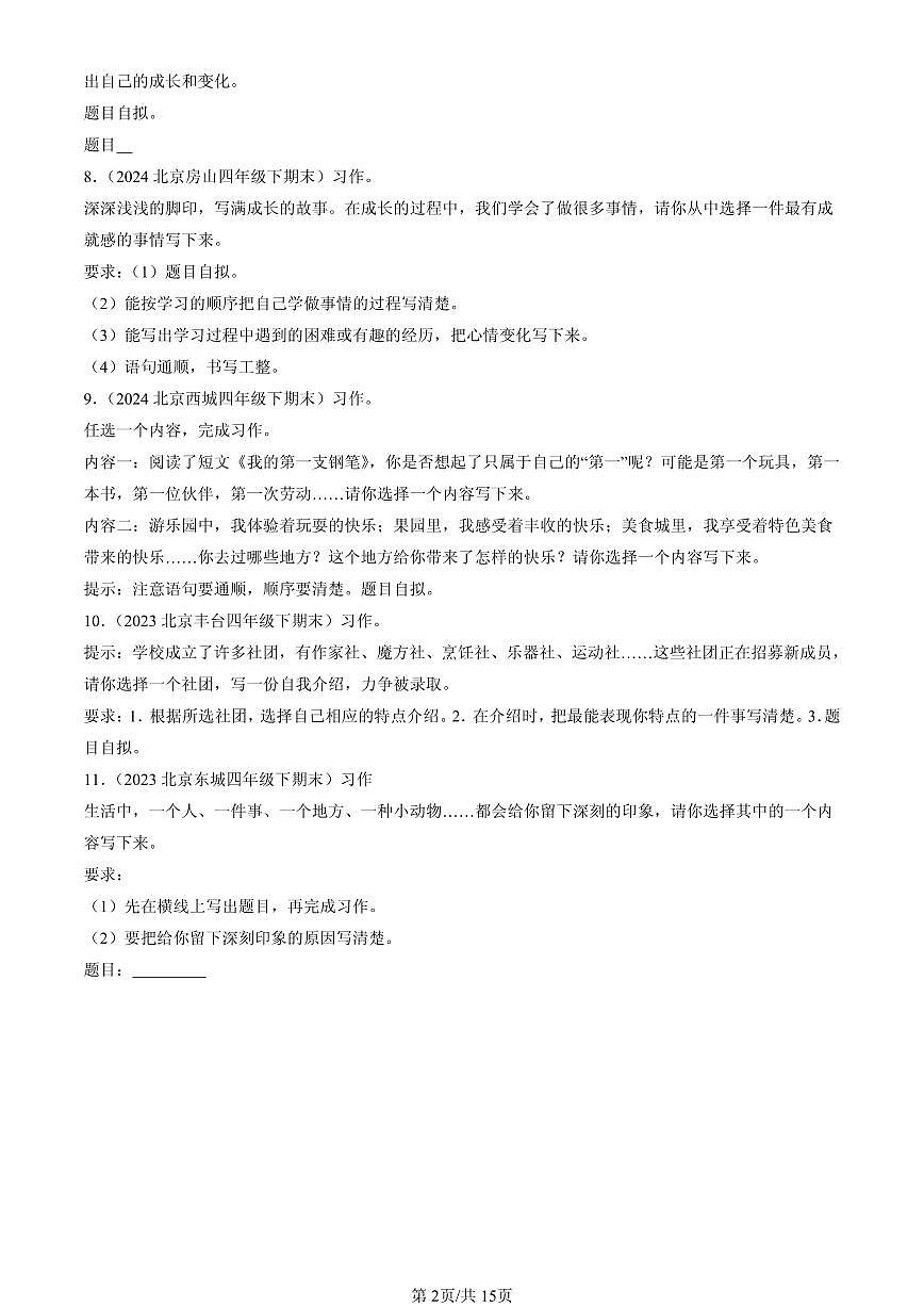 2023-2025北京四年级（下）期末语文汇编：话题作文第2页